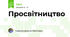 Просвітництво