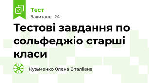 Тестові завдання по сольфеджіо старші класи