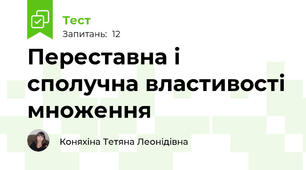Переставна і сполучна властивості множення