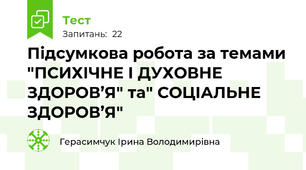 Підсумкова робота за темами "ПСИХІЧНЕ І ДУХОВНЕ ЗДОРОВ’Я" та" СОЦІАЛЬНЕ ЗДОРОВ’Я"