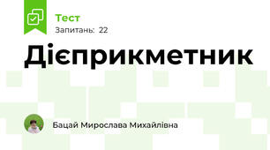 Дієприкметник 