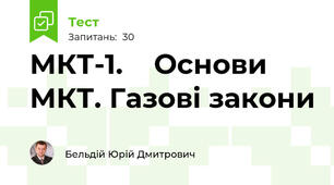 МКТ-1.    Основи   МКТ. Газові закони