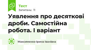 Уявлення про десяткові дроби. Самостійна робота. І варіант