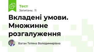 Вкладені умови. Множинне розгалуження 