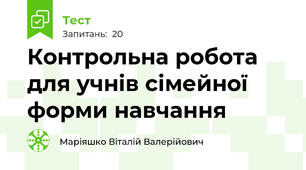 Контрольна робота для учнів сімейної форми навчання 