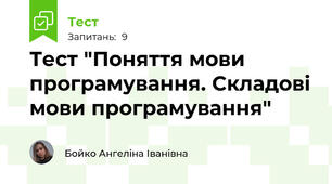 Тест "Поняття мови програмування. Складові мови програмування"