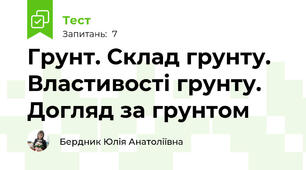 Грунт. Склад грунту. Властивості грунту. Догляд за грунтом