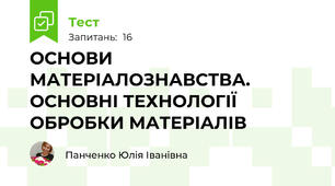 ОСНОВИ МАТЕРІАЛОЗНАВСТВА. ОСНОВНІ ТЕХНОЛОГІЇ ОБРОБКИ МАТЕРІАЛІВ