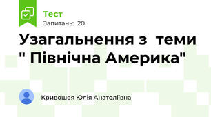 Узагальнення з  теми " Північна Америка"