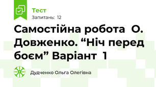 Самостійна робота  О. Довженко. “Ніч перед боєм” Варіант  1