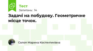 Задачі на побудову. Геометричне місце точок. 