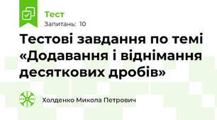 Тестові завдання по темі «Додавання і віднімання десяткових дробів»