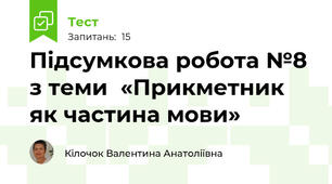 Підсумкова робота №8 з теми  «Прикметник як частина мови»
