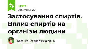 Застосування спиртів. Вплив спиртів на організм людини