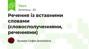 Речення із вставними словами (словосполученнями, реченнями)