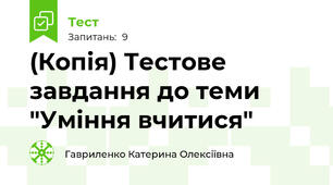 (Копія) Тестове завдання до теми "Уміння вчитися"