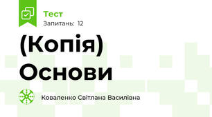 (Копія) Основи