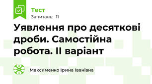  Уявлення про десяткові дроби. Самостійна робота. ІІ варіант
