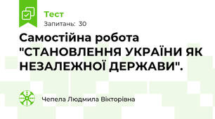 Самостійна робота "СТАНОВЛЕННЯ УКРАЇНИ ЯК НЕЗАЛЕЖНОЇ ДЕРЖАВИ".