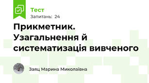 Прикметник. Узагальнення й систематизація вивченого