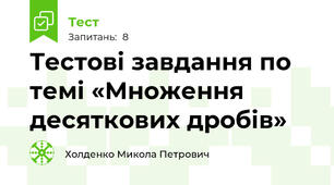 Тестові завдання по темі «Множення десяткових дробів»