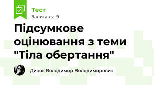 Підсумкове оцінювання з теми "Тіла обертання"