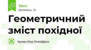  Геометричний зміст похідної