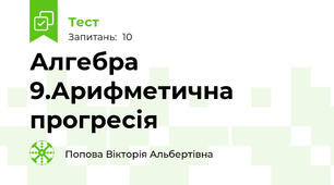 Алгебра 9.Арифметична прогресія 