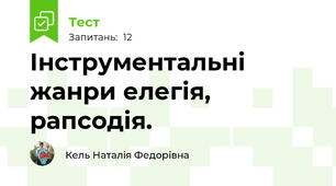 Інструментальні жанри елегія, рапсодія. 