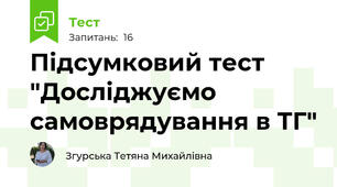 Підсумковий тест "Досліджуємо самоврядування в ТГ"