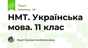 НМТ. Українська мова. 11 клас