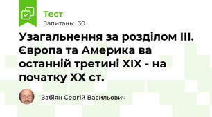 Узагальнення за розділом ІІІ. Європа та Америка ва останній третині ХІХ - на початку ХХ ст.