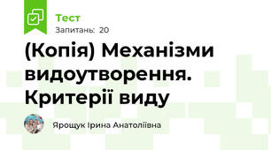 (Копія) Механізми видоутворення. Критерії виду