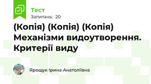 (Копія) (Копія) (Копія) Механізми видоутворення. Критерії виду