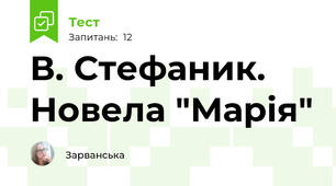   В. Стефаник. Новела "Марія"