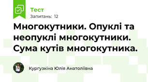 Многокутники. Опуклі та неопуклі многокутники. Сума кутів многокутника.