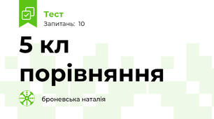 5 кл   порівняння