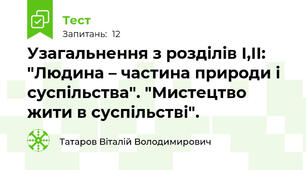 Узагальнення з розділів І,ІІ: "Людина – частина природи і суспільства". "Мистецтво жити в суспільстві".