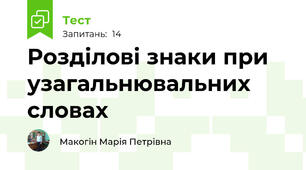 Розділові знаки при узагальнювальних словах
