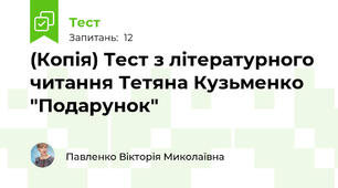 (Копія) Тест з літературного читання Тетяна Кузьменко "Подарунок" 