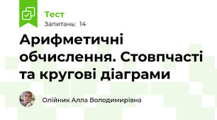 Арифметичні обчислення. Стовпчасті та кругові діаграми