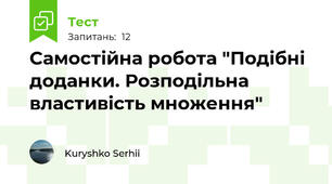 Cамостійна робота "Подібні доданки. Розподільна властивість множення"
