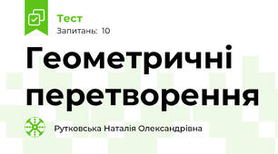 Геометричні перетворення