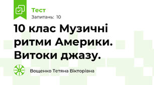 10 клас Музичні ритми Америки. Витоки джазу.
