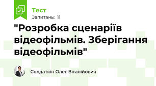 "Розробка сценаріїв відеофільмів. Зберігання відеофільмів"