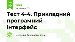 Тест 4-4. Прикладний програмний інтерфейс