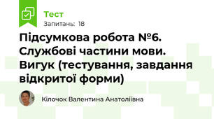 Підсумкова робота №6. Службові частини мови. Вигук (тестування, завдання відкритої форми)