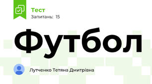 Футбол