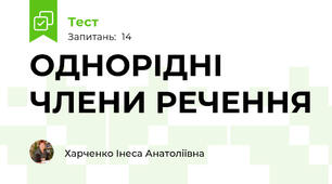 ОДНОРІДНІ ЧЛЕНИ РЕЧЕННЯ