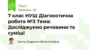 7 клас НУШ Діагностична робота №3 Тема: Досліджуємо речовини та суміші